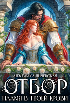 Отбор.Пламя в твоей крови