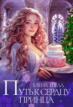 ❄️Путь к сердцу принца❄️