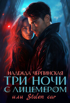 Три ночи с лицемером, или Stolen Сar