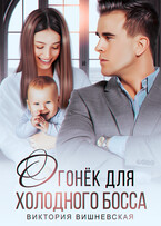 Огонёк для холодного босса