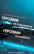 Космическая сага. Героями не рождаются, героями становятся. Книга первая.