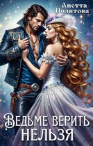 Ведьме верить нельзя