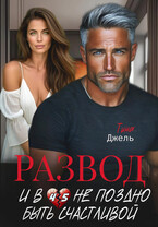 РАЗВОД. И в 45 не поздно быть счастливой