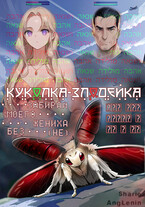 Куколка-злодейка. Забирай моего жениха без (не)