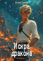 Искра дракона (Наиль 1)