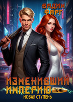 Изменивший империю. Новая ступень. Том 2