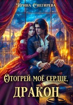 Отогрей моё сердце, дракон