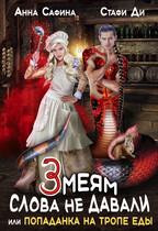 Змеям слова не давали, или Попаданка на тропе еды