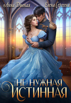 (Не)нужная Истинная