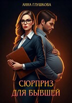 Сюрприз для бывшей
