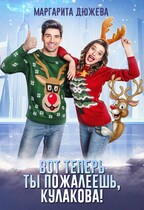 Вот теперь ты пожалеешь, Кулакова!