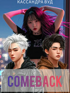 COMEBACK или По контракту должна быть любовь!