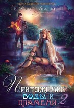 Академия магии. Притяжение воды и пламени. Часть 2