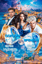 Осколки времени