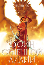 Воин Огненной лилии (Эри-IV)