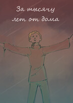 За тысячу лет от дома