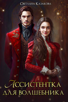 Ассистентка для волшебника