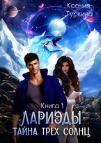 Лариэды: тайна трёх солнц