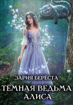 Темная Ведьма Алиса