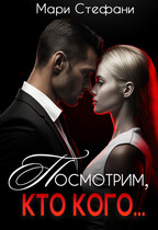 Посмотрим, кто кого….