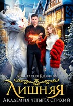 Академия четырёх стихий Лишняя  1 и 2 часть