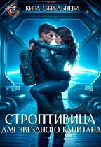 Строптивица для звездного капитана