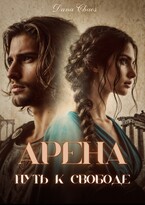 Арена. Путь к свободе