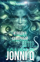 И подул северный ветер…