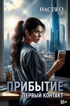 Прибытие. Первый контакт