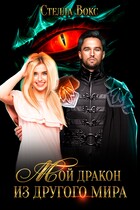 Мой дракон из другого мира