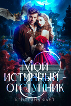 Мой истинный — отступник