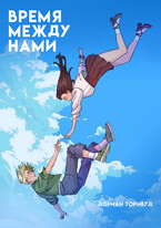 Время между нами