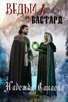 Ведьма и бастард