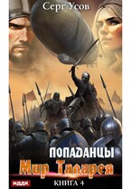 Попаданцы. Мир Таларея. Книга 4