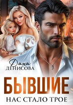 Бывшие. Нас стало трое