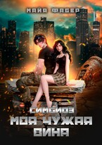 Симбиоз. Моя чужая вина