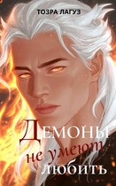 Демоны не умеют любить