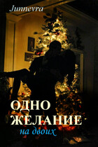 Одно желание на двоих