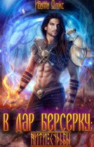 В дар берсерку