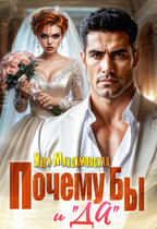 Почему бы и «ДА»