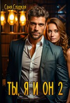 Ты, я и он2