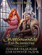 Заместитель Его Величества. Пламя надежды для короля льдов