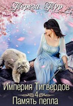 Империя Тигвердов #4. Память пепла