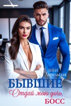 Бывшие. Отдай мою дочь, босс