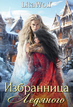 Избранница Ледяного