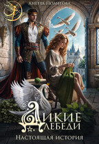 Дикие лебеди. Настоящая история