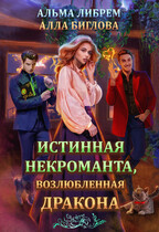 Истинная некроманта, возлюбленная дракона