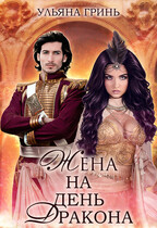 Жена на День дракона
