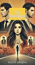 Ты мой дом