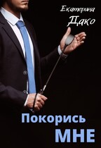 Покорись мне